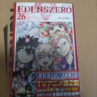 ＥＤＥＮＳ　ＺＥＲＯ ２６(少年漫画)