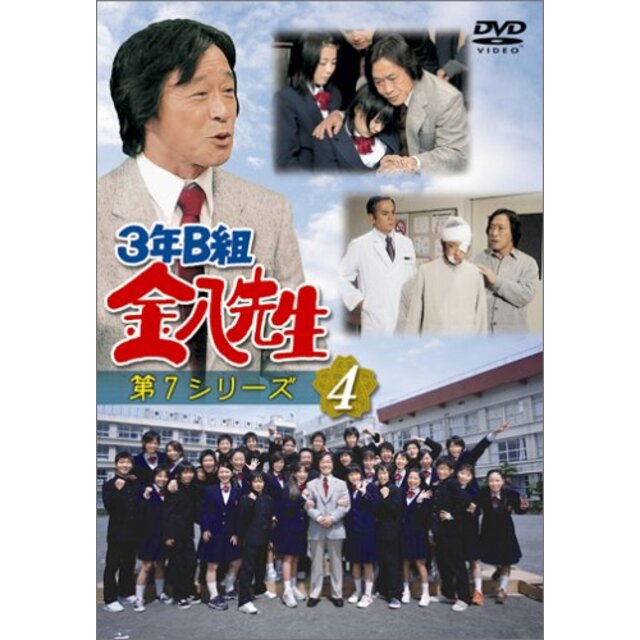 3年B組金八先生 第7シリーズ(4) [DVD]