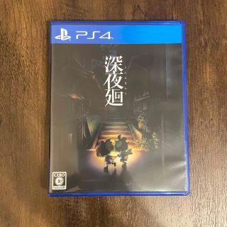 プレイステーション4(PlayStation4)の深夜廻(家庭用ゲームソフト)