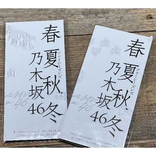 ノギザカフォーティーシックス(乃木坂46)の乃木坂４６  メトロ フォーシーズンズ 春夏秋冬 24時間券 第一&二弾 セット(アイドルグッズ)