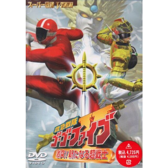 救急戦隊ゴーゴーファイブ 激突! 新たなる超戦士 [DVD]