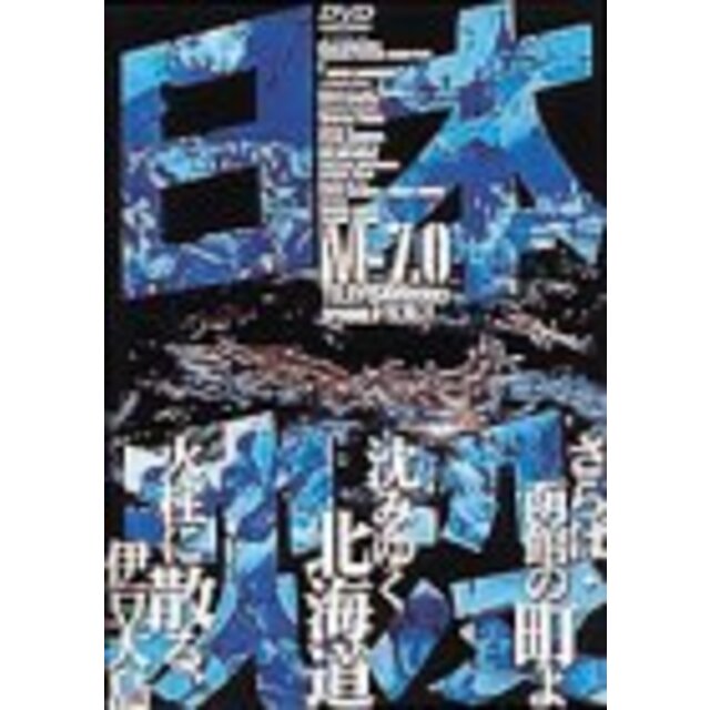 日本沈没 M-7.0 [DVD]