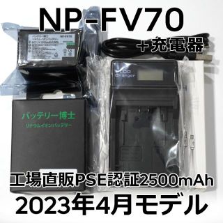 ソニー(SONY)のPSE認証2023年4月モデルNP-FV70互換バッテリー1個+USB充電器(ビデオカメラ)