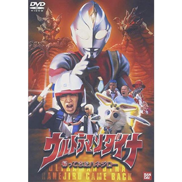 【中古】ウルトラマンダイナ 「帰ってきたハネジロー」 [DVD] p706p5g | フリマアプリ ラクマ