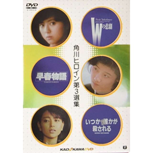 角川ヒロイン 第三選集 [DVD] p706p5g