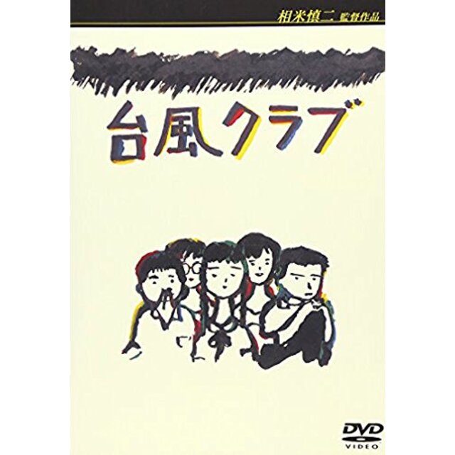 台風クラブ [DVD] p706p5g