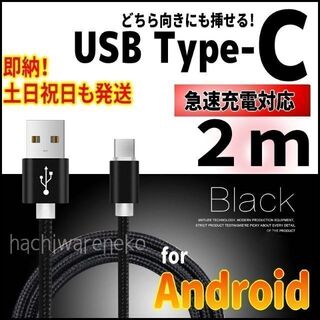 Type-Cケーブル 2m ブラック 充電器 黒 タイプC android(バッテリー/充電器)