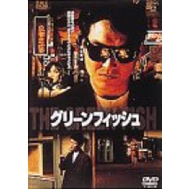 グリーンフィッシュ [DVD]