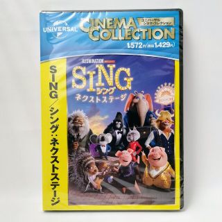 ユニバーサルエンターテインメント(UNIVERSAL ENTERTAINMENT)の新品未開封　SING シングネクストステージ　DVD(正規店にて購入)(2023(アニメ)