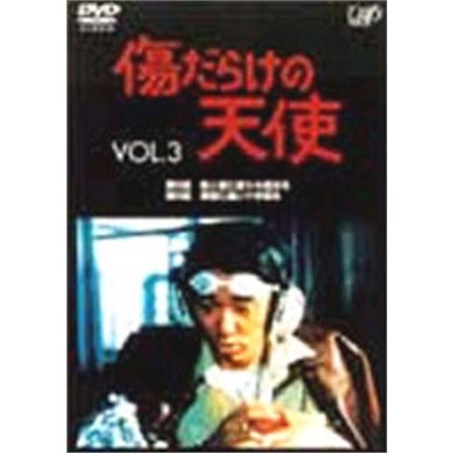 傷だらけの天使 Vol.3 [DVD]