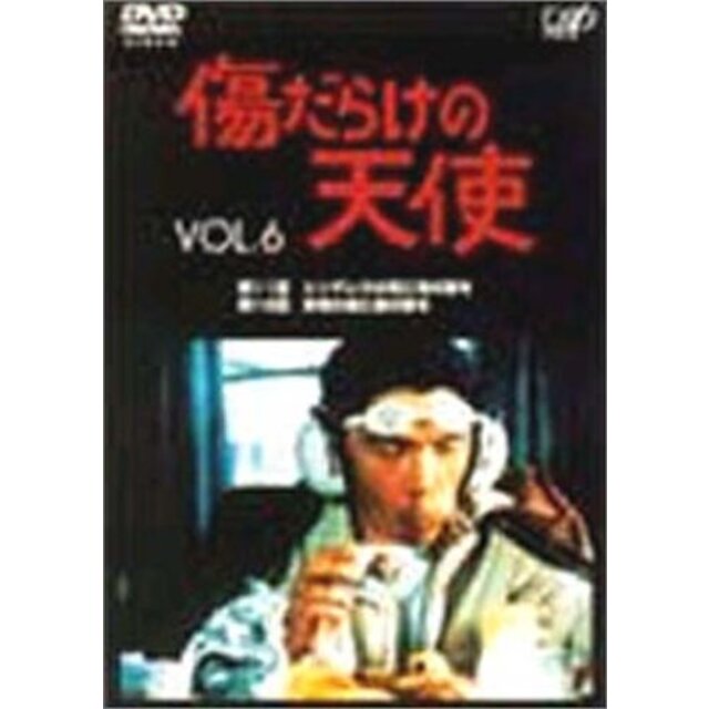 傷だらけの天使 Vol.6 [DVD]