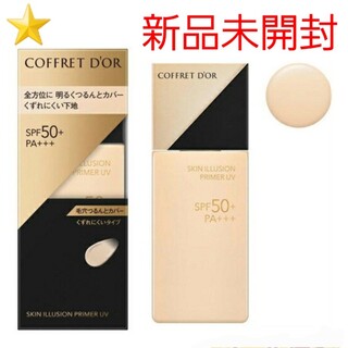 コフレドール(COFFRET D'OR)の★新品未開封★ コフレドール スキンイリュージョンプライマーUV 25ml(化粧下地)