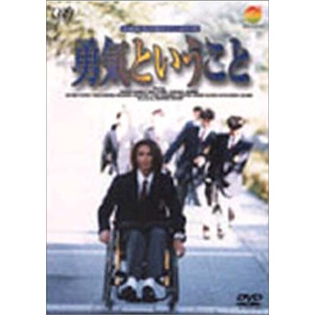 24HOUR TELEVISION スペシャルドラマ’97 勇気ということ [DVD] p706p5g