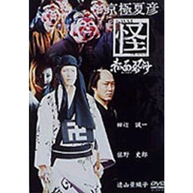 京極夏彦 怪 赤面ゑびす [DVD]