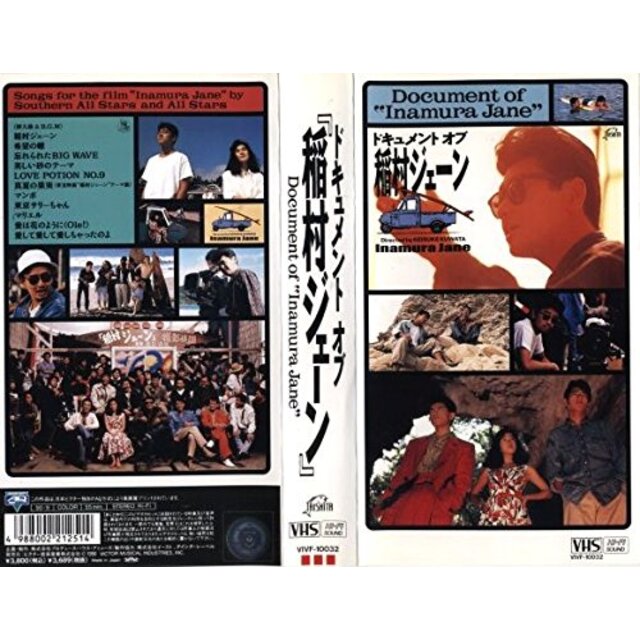 ドキュメント・オブ・“稲村ジェーン” [VHS]