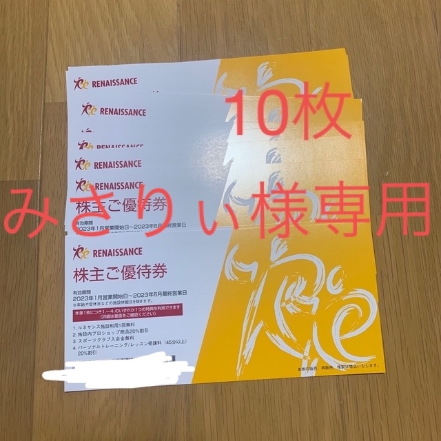 ルネサンス 株主優待券 10枚 2022.12.31-