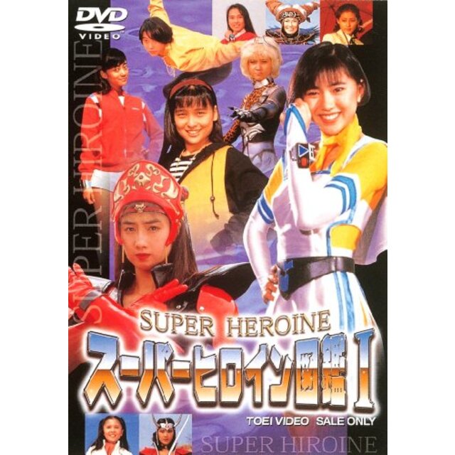 スーパーヒロイン図鑑I 戦隊シリーズ+ライバル篇 [DVD]