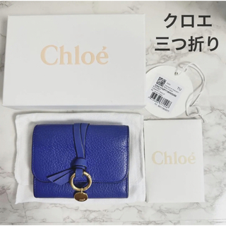 クロエ　Chloe 　三つ折り　財布（小銭入れ付き）　青　ブルー