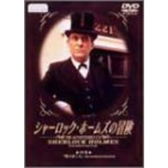 シャーロック・ホームズの冒険 19巻 [DVD]