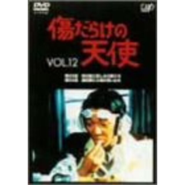 傷だらけの天使 Vol.12 [DVD]