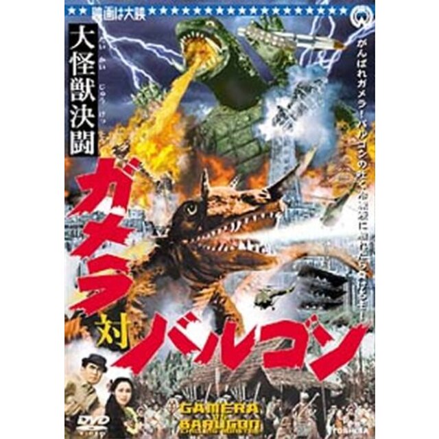 大怪獣決闘 ガメラ対バルゴン [DVD](中古 未使用品)