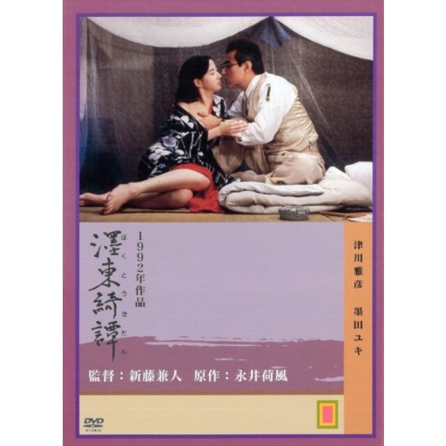 墨東綺譚 [DVD] p706p5g