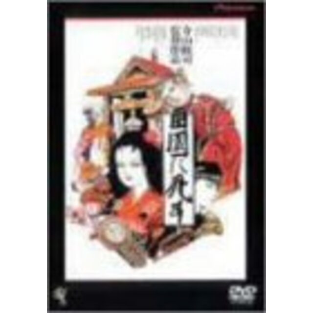 田園に死す [DVD] p706p5g