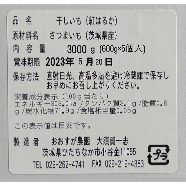 茨城産干し芋 紅はるかB品3kg(600g×5個)