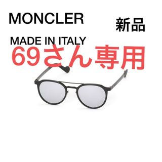 モンクレール(MONCLER)の新品　MONCLERモンクレール　サングラス　ブラック　イタリア製(サングラス/メガネ)