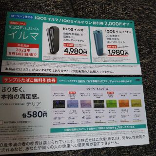 iQOS イルマ•イルマワン・本体割引券・たばこル引換券(タバコグッズ)