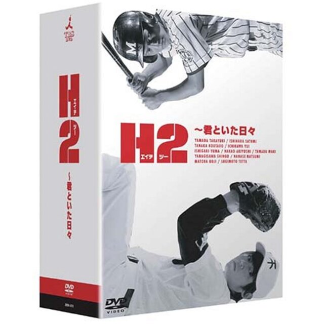 H2 ~君といた日々 DVD-BOX