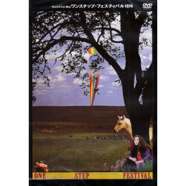 ワンステップ・フェスティバル1974 [DVD]