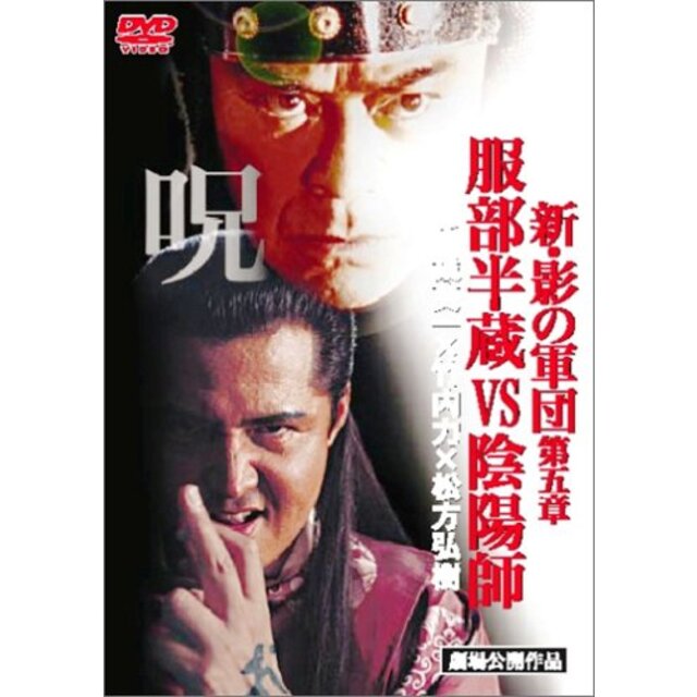 新・影の軍団 服部半蔵vs陰陽師 [DVD] o7r6kf1