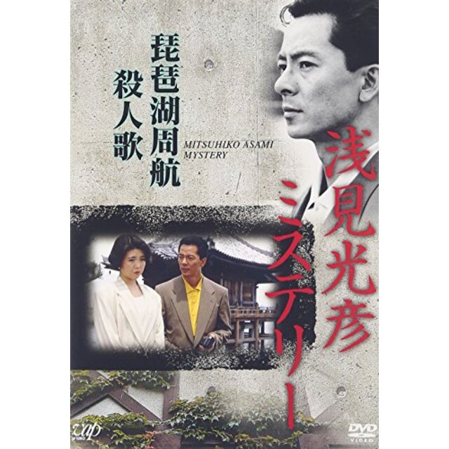 浅見光彦ミステリー 琵琶湖周航殺人歌 [DVD]