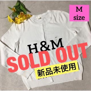 エイチアンドエム(H&M)の⚫️お値下げ‼️【新品】❤️ホワイト⭐️ガーディアン‼️(カーディガン)