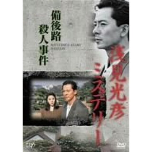 浅見光彦ミステリー 備後路殺人事件 [DVD] o7r6kf1