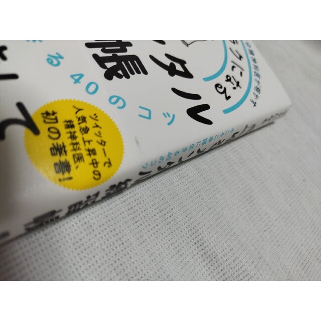 ダイヤモンド社(ダイヤモンドシャ)の生きづらいがラクになるゆるメンタル練習帳 発達障害、うつサバイバーのバク＠精神科 エンタメ/ホビーの本(文学/小説)の商品写真