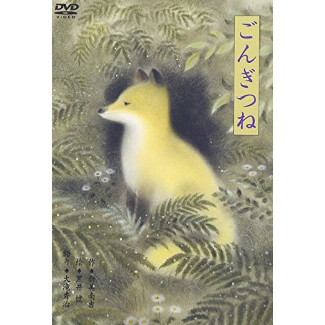 黒井健「ごんぎつね」 [DVD]