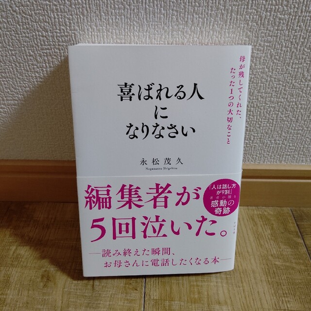 喜ばれる人になりなさい 母が残してくれた、たった1つの大切なこと エンタメ/ホビーの本(人文/社会)の商品写真