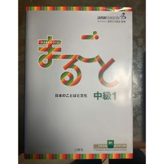 まるごと日本のことばと文化 Ｍａｒｕｇｏｔｏ　Ｉｎｔｅｒｍｅｄｉａｔｅ１　Ｂ１ (語学/参考書)