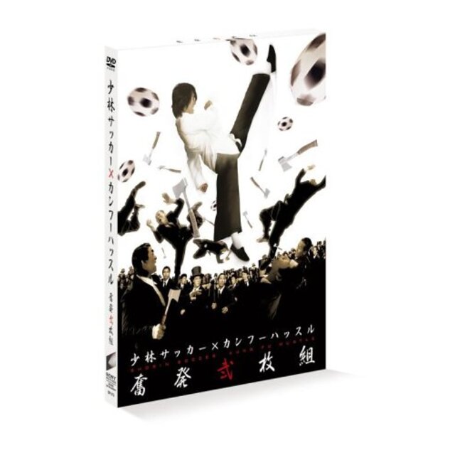 「少林サッカー」×「カンフーハッスル」奮発弐枚組 (初回限定生産) [DVD] o7r6kf1