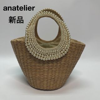 アナトリエ(anatelier)の新品　アナトリエ anatelier パール かごバッグ　ハンドバッグ　(かごバッグ/ストローバッグ)