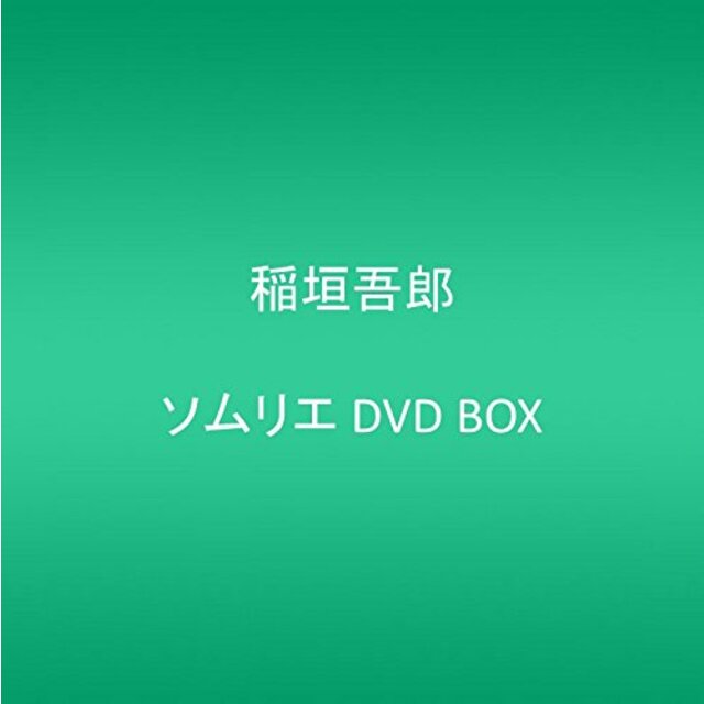 ソムリエ DVD BOX