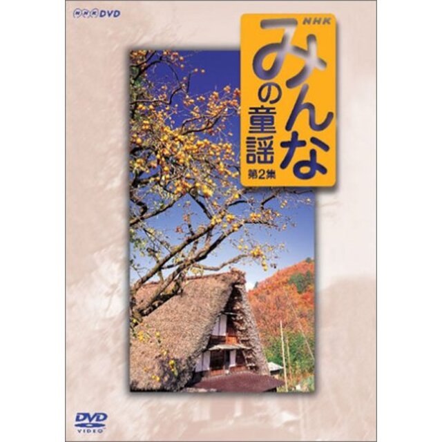その他みんなの童謡 第2集 [DVD] o7r6kf1
