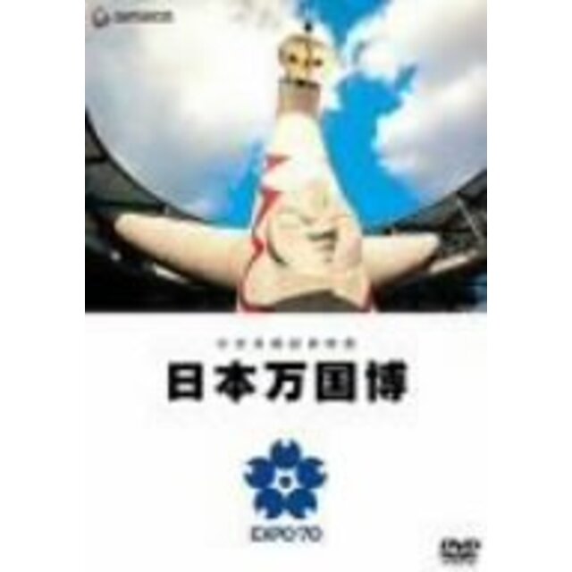 公式長編記録映画 日本万国博 [DVD] o7r6kf1