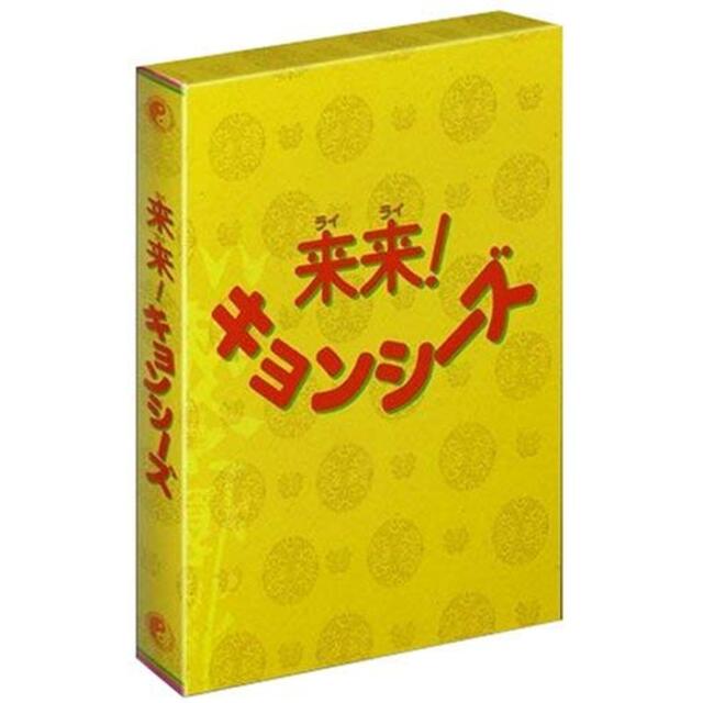 来来 ! キョンシーズ DVD-BOX o7r6kf1