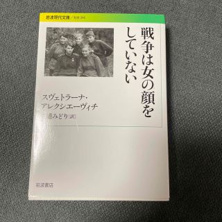 イワナミショテン(岩波書店)の戦争は女の顔をしていない(その他)