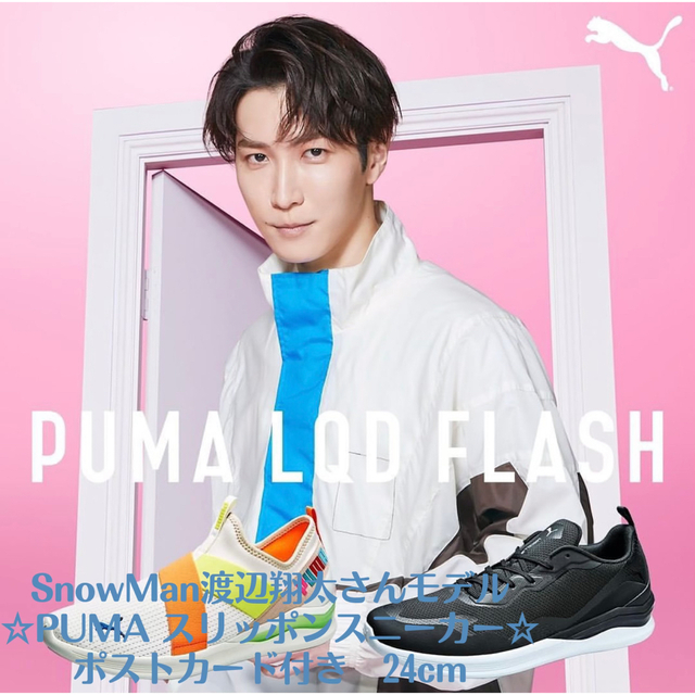 SnowMan渡辺翔太さん☆PUMA LQDフラッシュスリッポン☆24cm お気に入り