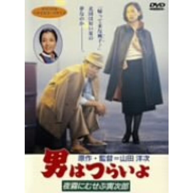 男はつらいよ 夜霧にむせぶ寅次郎 [DVD] o7r6kf1