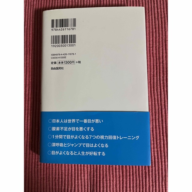 目は１分でよくなる！ あなたの目がよみがえる７つの視力回復法 エンタメ/ホビーの本(その他)の商品写真